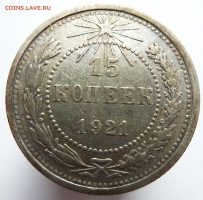 15 копеек 1921 до 8.6.17 (22.00 мск) - 15к21_рев