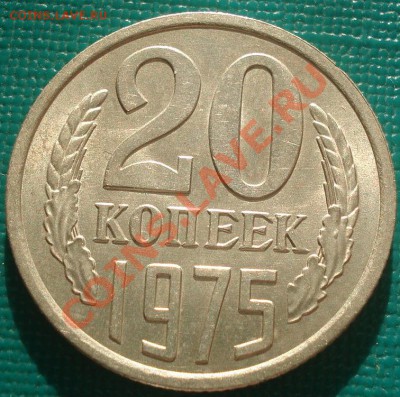 20 копеек 1975 UNC из обращения! до 22:30 22.02.11 МСК - DSC07058.JPG