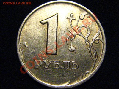 1 рубль 2007ММД шт.1.11-??? - IMG_4161.JPG