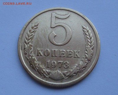 5 копеек 1973 г. до 11.06.2017 г. 22:00 - IMG_1333.JPG