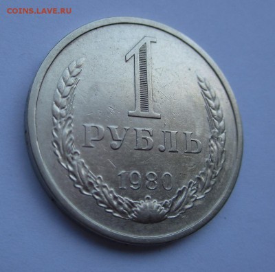 1 РУБЛЬ 1980 г. с 200 руб. до 11.06.2017 г. 22:00 - IMG_1340.JPG