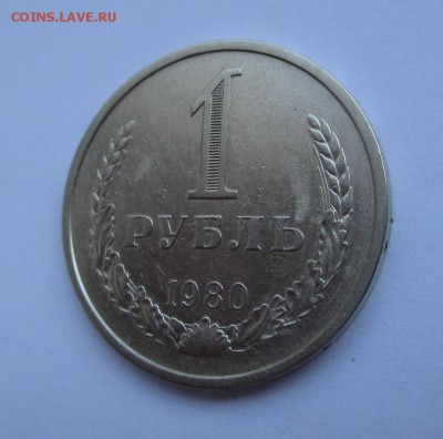 1 РУБЛЬ 1980 г. с 200 руб. до 11.06.2017 г. 22:00 - IMG_1339.JPG