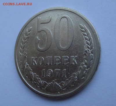50 копеек 1971 г. до 11.06.2017 г. 22:00 - IMG_1347.JPG
