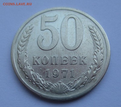 50 копеек 1971 г. до 11.06.2017 г. 22:00 - IMG_1346.JPG