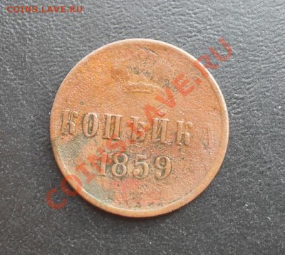 Копейка 1859г.ЕМ1 С РУБЛЯ! до 24.02.2011г. 22.15МСК - SDC10715