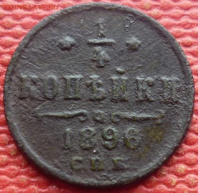 4 копейки 1896 СПБ для чистки, окончание 11.06.2017 - P1020317.JPG