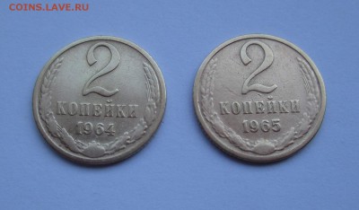2 копейки 1964 г. и 1965 г. до 11.06.2017 г. 22:00 - IMG_1357.JPG