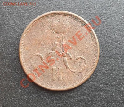 Копейка 1862г.ЕМ С РУБЛЯ! до 24.02.2011г. 22.20 МСК - SDC10693
