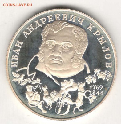 2 рубля 1994. Крылов. С 500. До 08.06 - 1