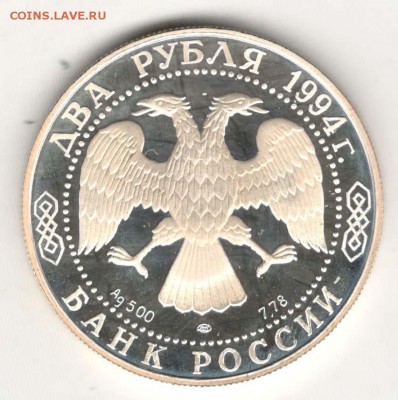 2 рубля 1994. Крылов. С 500. До 08.06 - 2