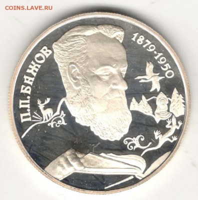 2 рубля 1994. Бажов. С 500. До 08.06 - 3