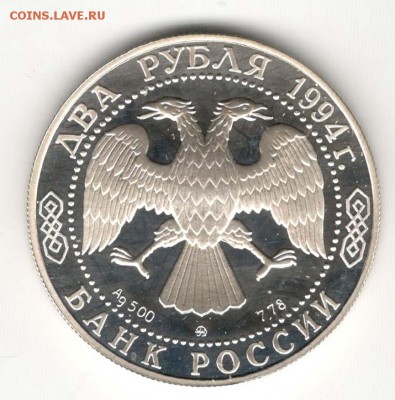 2 рубля 1994. Ушаков. С 500. До 08.06 - 8