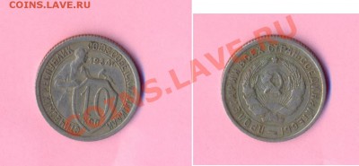 1 - 10копеек1934г2.