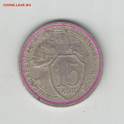 15 копеек 1932 - 15