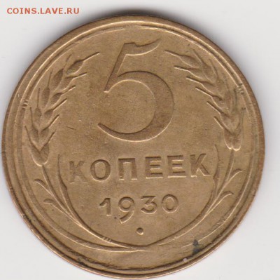 5коп 1930г до11.06.17г - 001