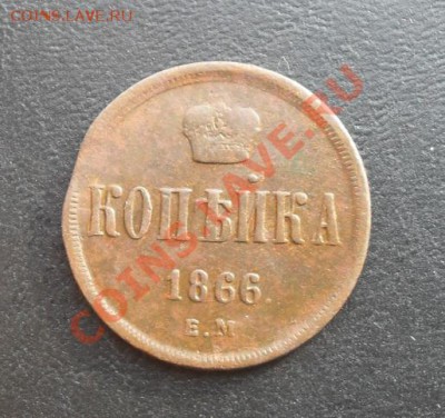 Копейка 1866г.ЕМ С РУБЛЯ! до 24.02.2011г. 22.30 МСК - SDC10703