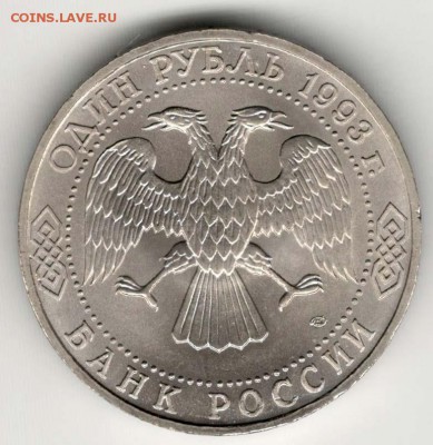 1 рубль 1993. Державин. АЦ. С 1000. До 08.06 - 10