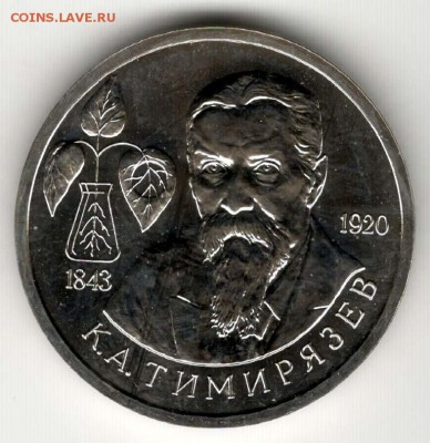 1 рубль 1993. Тимирязев. АЦ. С 1000. До 08.06 - 13