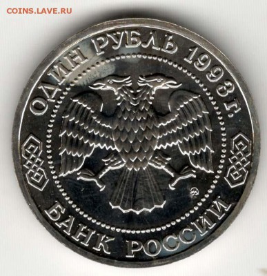 1 рубль 1993. Тимирязев. АЦ. С 1000. До 08.06 - 14