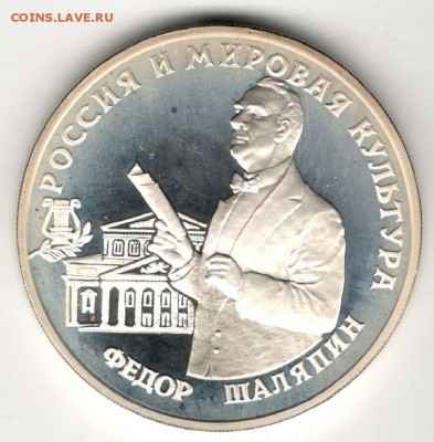 3 рубля 1993. Шаляпин. С 2000. До 08.06 - 15