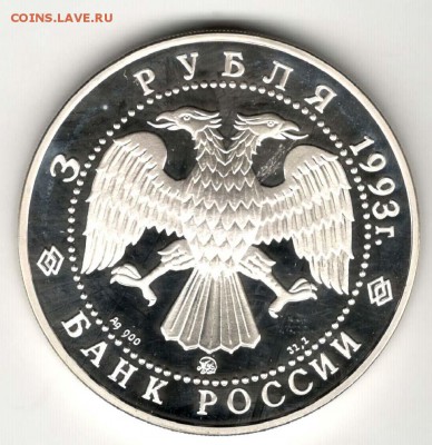 3 рубля 1993. Шаляпин. С 2000. До 08.06 - 16
