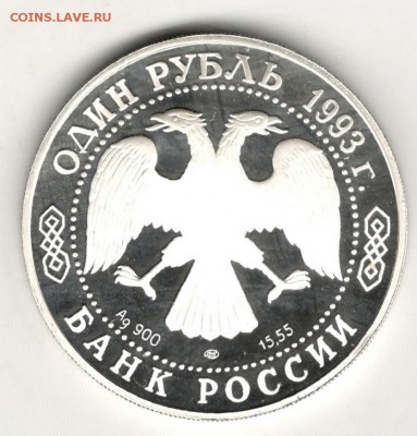 Красная Книга. 1 рубль 1993. Тигр. С 1000. До 08.06 - 18