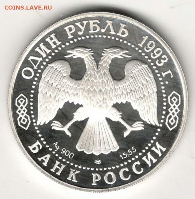 Красная Книга. 1 рубль 1993. Филин. С 1000. До 08.06 - 20