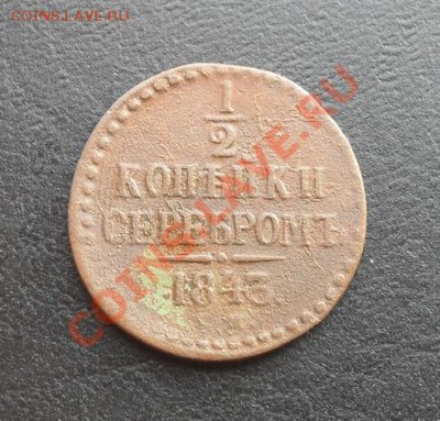 2 коп. серебр. 1843г.ЕМ С РУБЛЯ! до 24.02.2011г. 22.40 МСК - SDC10684