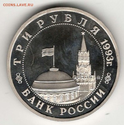 3 рубля 1993. Киев. Пруф. С 1000. До 08.06 - 24