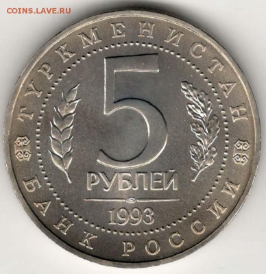 5 рублей 1993. Мерв. АЦ. С 2000. До 08.06 - 26