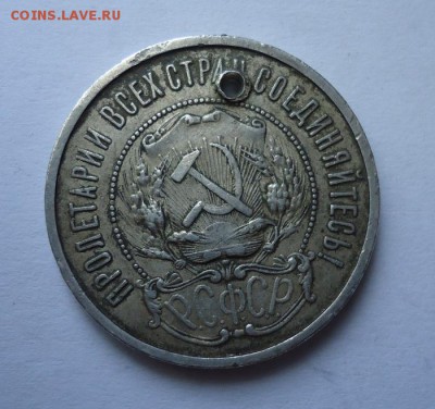 50 копеек 1922 г. (Дырка) до 11.06.2017 - DSC07842.JPG