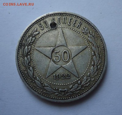 50 копеек 1922 г. (Дырка) до 11.06.2017 - DSC07841.JPG