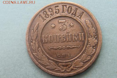 3 копейки 1895 СПБ Домашнего хранения. - Изображение 11319