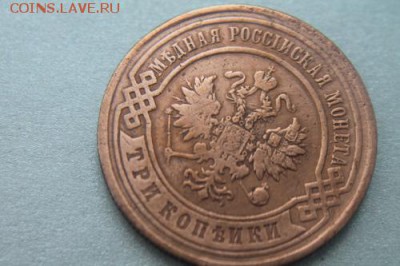 3 копейки 1895 СПБ Домашнего хранения. - Изображение 11320