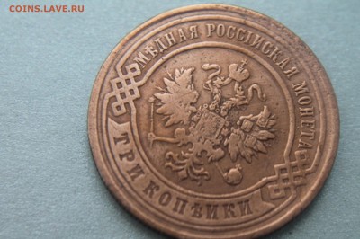 3 копейки 1895 СПБ Домашнего хранения. - Изображение 11320