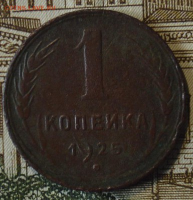 1 копейка 1925 г до 10.06 в 22-00 по мск - DSC_0720.JPG