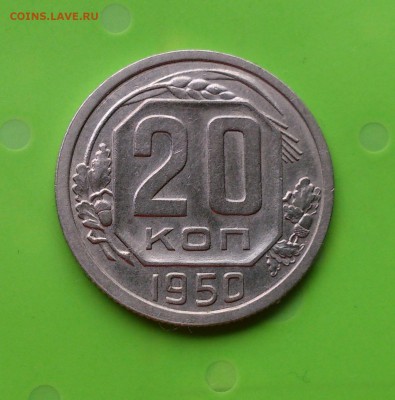 20 КОПЕЕК 1950 до 12.06.17 _22.10 мск 	в альбом - DSC_8162.JPG