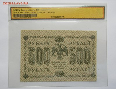 Лошкин. 500 рублей. 1918 до 12.06.17. в 22.00 - Изображение 018