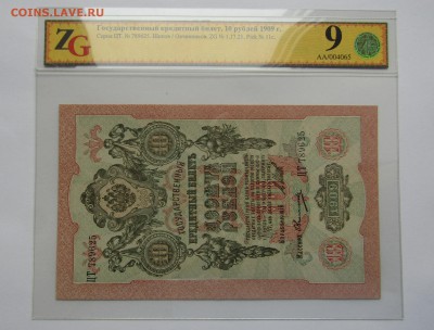 Овчинников. 10 рублей. 1909 до 12.06.17. в 22.00 - Изображение 019