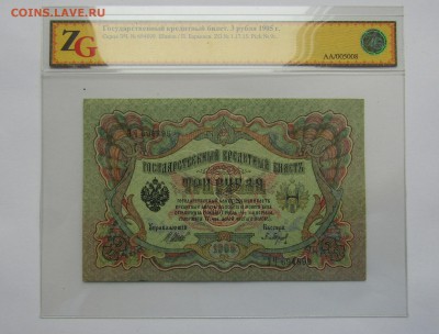 П. Барышев. 3 рубля. 1905 до 12.06.17. в 22.00 - Изображение 021