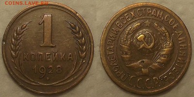1 копейка 1928,1936,1937,1938,1939,1940 год - 11928ар.JPG