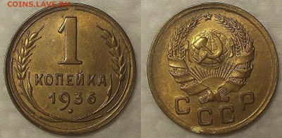 1 копейка 1928,1936,1937,1938,1939,1940 год - 11936ар.JPG