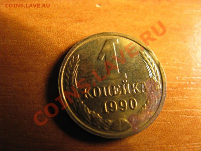 1коп.1990 выкус - Изображение 638