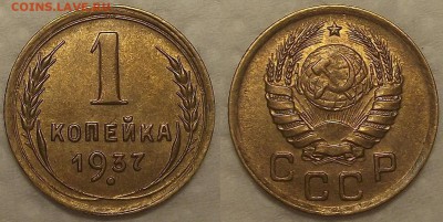 1 копейка 1928,1936,1937,1938,1939,1940 год - 11937ар.JPG