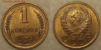 1 копейка 1928,1936,1937,1938,1939,1940 год - 11939ар.JPG