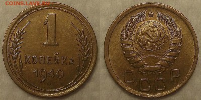 1 копейка 1928,1936,1937,1938,1939,1940 год - 11940ар.JPG
