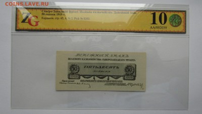 Северо-Западного фронта. 50 копеек. 1919 до 12.06.17.в 22.00 - Изображение 026