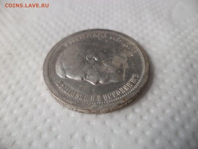 50 копеек 1897 года (*) - DSC07174.JPG