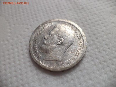 50 копеек 1897 года (*) - DSC07173.JPG