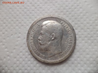 50 копеек 1897 года (*) - DSC07172.JPG